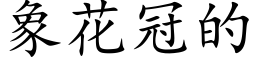 象花冠的 (楷体矢量字库)