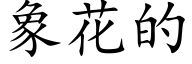 象花的 (楷体矢量字库)