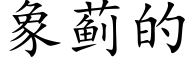 象蓟的 (楷体矢量字库)