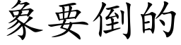 象要倒的 (楷体矢量字库)