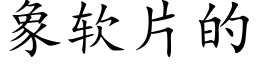 象软片的 (楷体矢量字库)