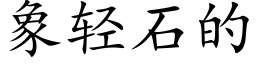 象轻石的 (楷体矢量字库)