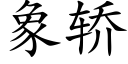 象轿 (楷体矢量字库)