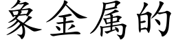 象金属的 (楷体矢量字库)