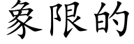 象限的 (楷体矢量字库)