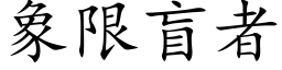 象限盲者 (楷体矢量字库)