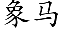 象马 (楷体矢量字库)