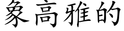 象高雅的 (楷體矢量字庫)