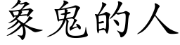 象鬼的人 (楷体矢量字库)