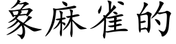 象麻雀的 (楷體矢量字庫)