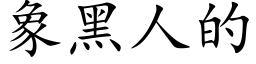 象黑人的 (楷體矢量字庫)