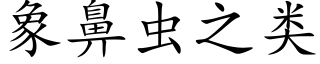 象鼻虫之类 (楷体矢量字库)