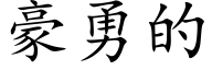 豪勇的 (楷體矢量字庫)