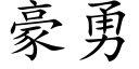 豪勇 (楷體矢量字庫)