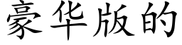 豪华版的 (楷体矢量字库)