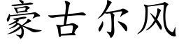 豪古尔风 (楷体矢量字库)