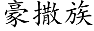 豪撒族 (楷体矢量字库)