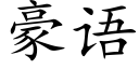 豪語 (楷體矢量字庫)