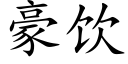 豪飲 (楷體矢量字庫)