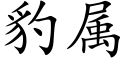 豹屬 (楷體矢量字庫)