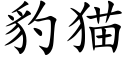 豹貓 (楷體矢量字庫)