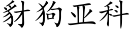 豺狗亞科 (楷體矢量字庫)