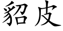 貂皮 (楷體矢量字庫)