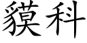 貘科 (楷體矢量字庫)