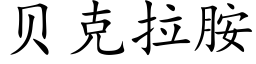 贝克拉胺 (楷体矢量字库)