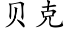 贝克 (楷体矢量字库)