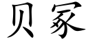 貝冢 (楷體矢量字庫)