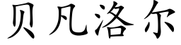 貝凡洛爾 (楷體矢量字庫)