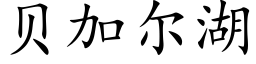 貝加爾湖 (楷體矢量字庫)