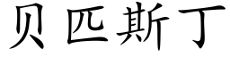 贝匹斯丁 (楷体矢量字库)