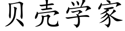 貝殼學家 (楷體矢量字庫)