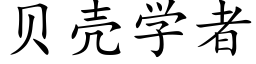 貝殼學者 (楷體矢量字庫)