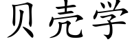 贝壳学 (楷体矢量字库)