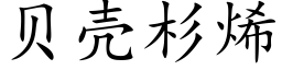 貝殼杉烯 (楷體矢量字庫)