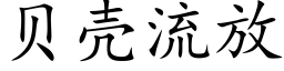 贝壳流放 (楷体矢量字库)