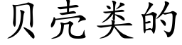 貝殼類的 (楷體矢量字庫)