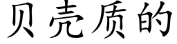 貝殼質的 (楷體矢量字庫)