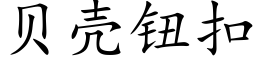 貝殼鈕扣 (楷體矢量字庫)