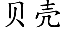 貝殼 (楷體矢量字庫)