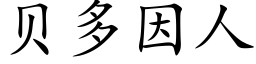 貝多因人 (楷體矢量字庫)