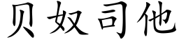 貝奴司他 (楷體矢量字庫)