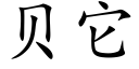 贝它 (楷体矢量字库)