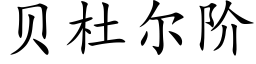 貝杜爾階 (楷體矢量字庫)