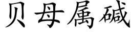 貝母屬堿 (楷體矢量字庫)