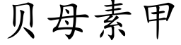 貝母素甲 (楷體矢量字庫)