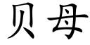 貝母 (楷體矢量字庫)